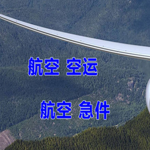 硕放机场快运快递-选东方航空和上海航空